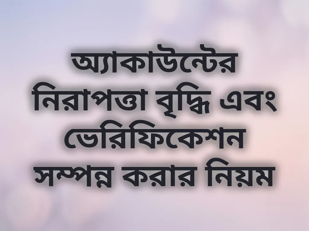 অ্যাকাউন্ট ভেরিফিকেশন গাইড