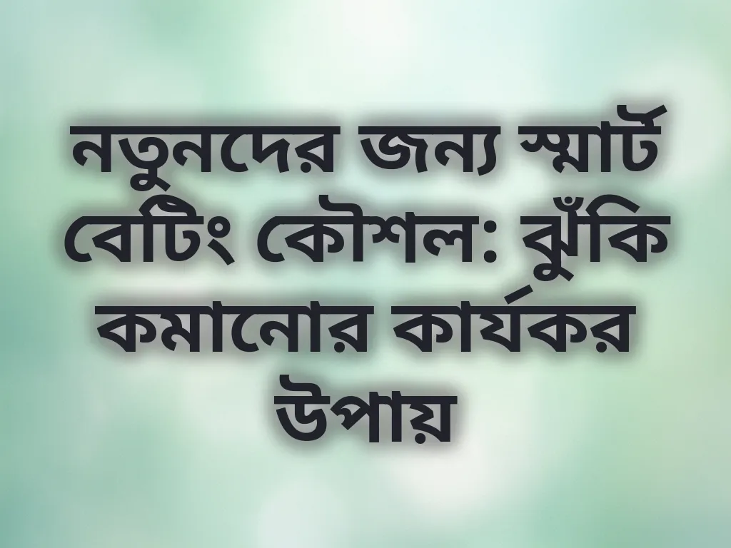 বেটিং কৌশল