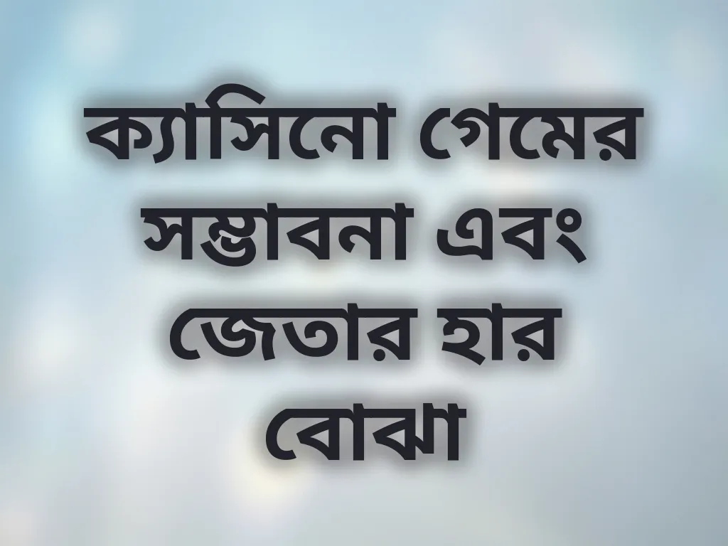 গেম প্রোবাবিলিটি