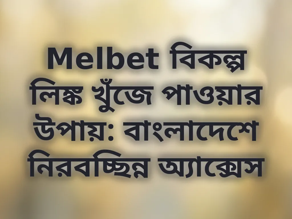 Melbet মিরর লিঙ্ক গাইড