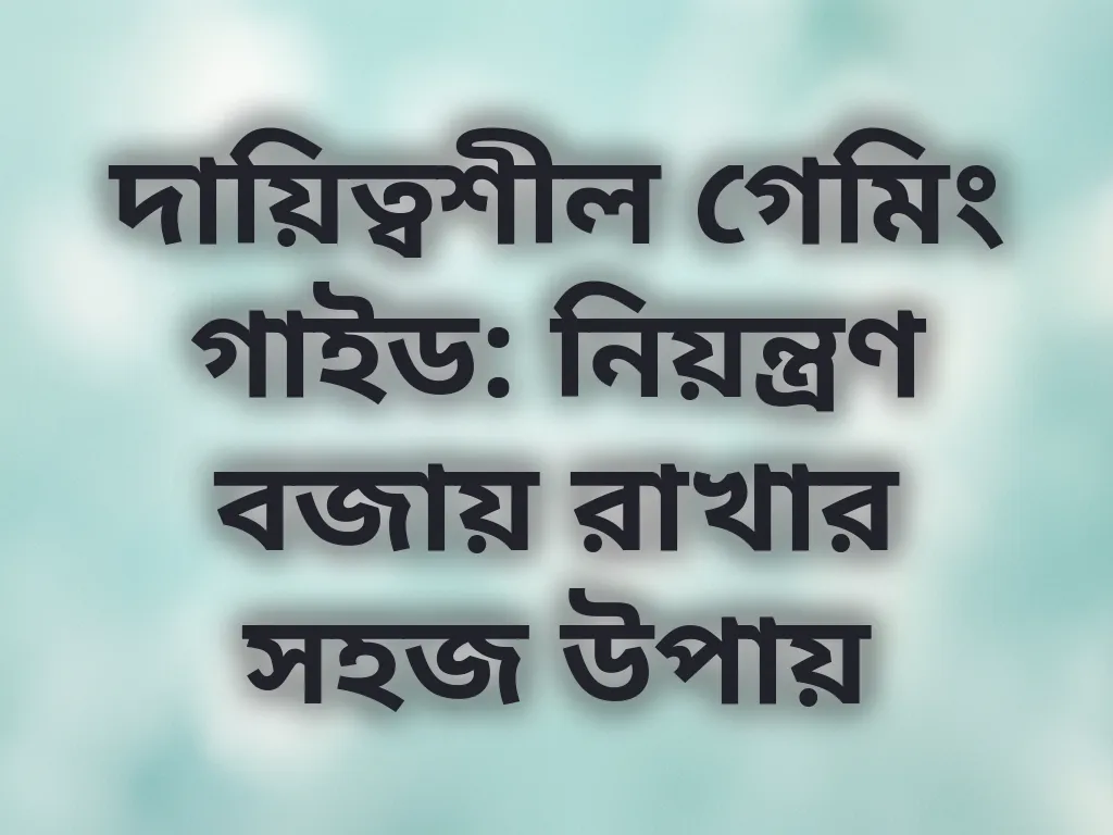 দায়িত্বশীল গেমিং টিপস
